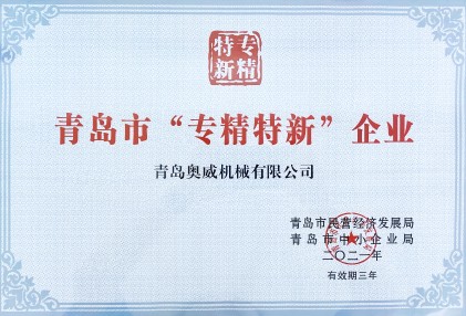 专精特新